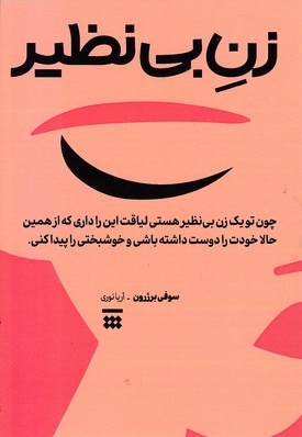 زن بی نظیر